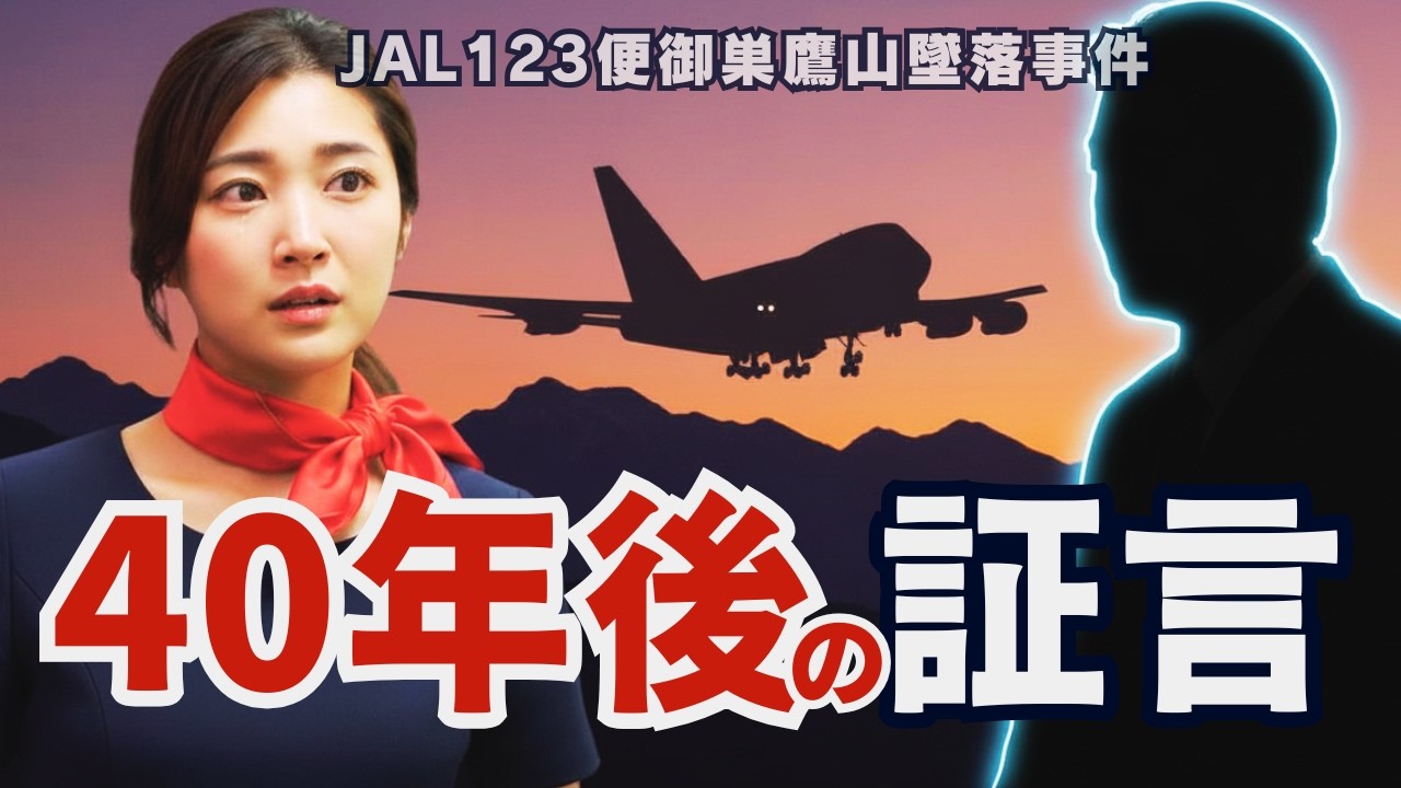40年の沈黙を破って — JAL123便御巣鷹山墜落事件の目撃者がついに語った｜元CA凛子