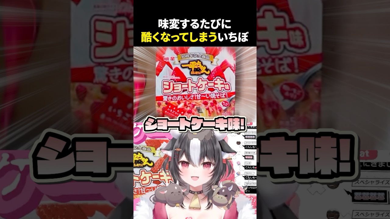 ショートケーキ焼きそばは味変したらあかんのやで #vtuber #shorts