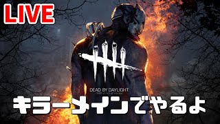 【Live】ちょっと遅めの朝活デドバイ【Dead by Daylight】