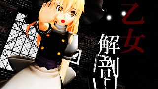 【東方MMD】魔理沙で乙女解剖
