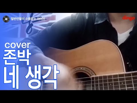 [일소라] 일반인 그_냥(서석우) - 네 생각 (존박) cover