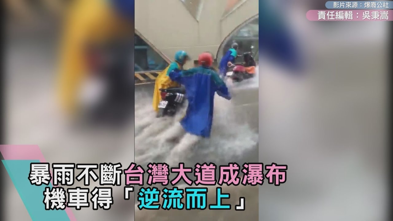 影／暴雨狂洩台灣大道成瀑布　機車得「逆流而上」