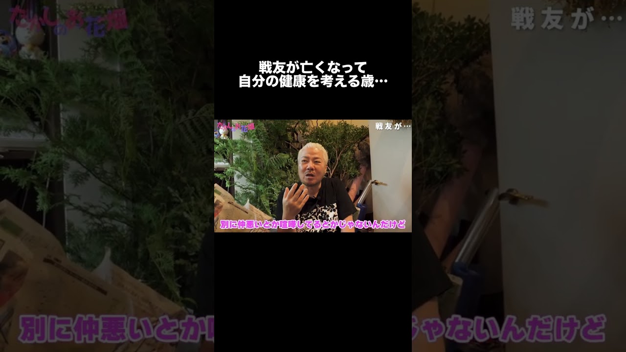 戦友が亡くなるって自分の健康を考える#shorts