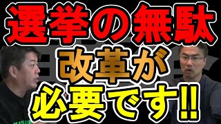 【ホリエモン】無駄が多すぎる選挙!電子投票どうなったの?いまだにアナログな選挙ポスター問題!【堀江貴文 切り抜き 乙武洋匡 猪瀬直樹】