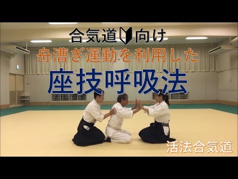 船漕ぎ運動を合気道に活かす！初心者の座技呼吸法「大阪枚方道場 活法合気道」