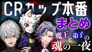 【伝説の一夜】やんちゃな魔王と弟子2人のCRカップ本番まとめ【葛葉/不破湊/Ras/CRカップ/にじさんじApex/切り抜き/まとめ】