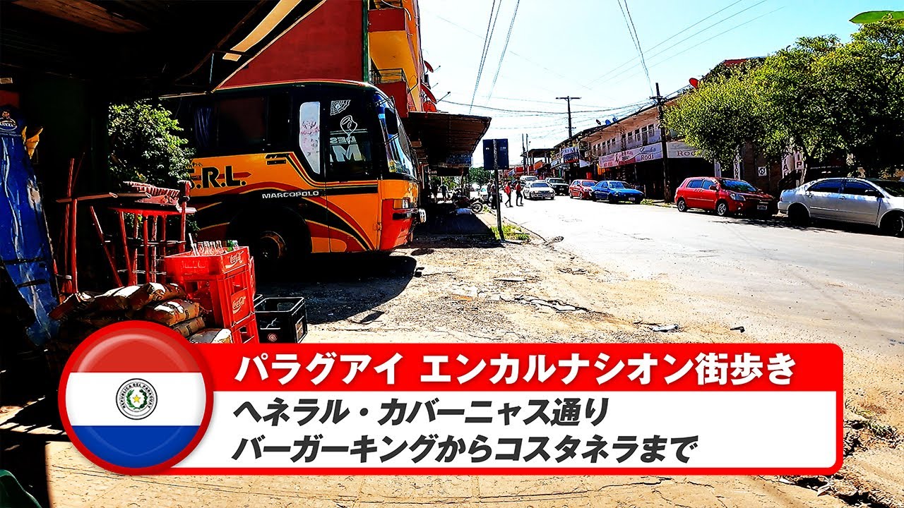 【パラグアイ】エンカルナシオン⑤ヘネラル・カバーニャス通り街歩き