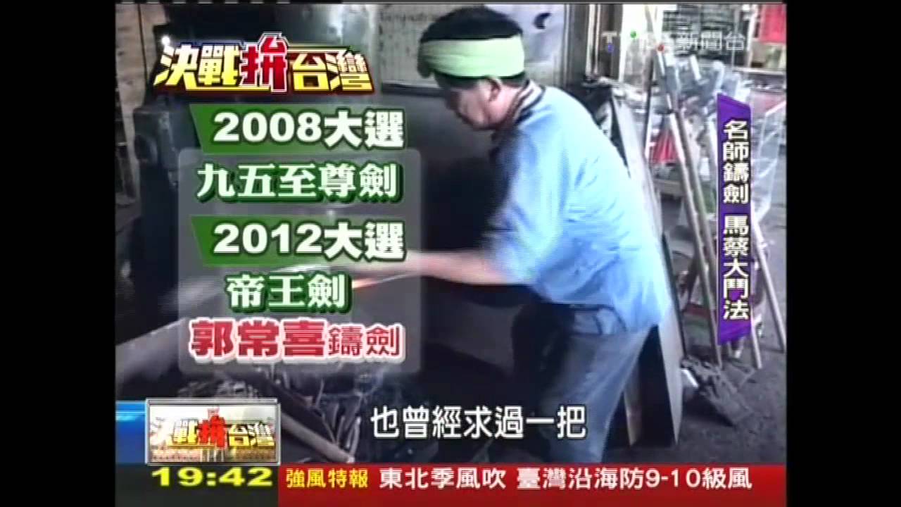 【決戰拚台灣】「臥虎藏龍」名師鑄　馬蔡各藏寶劍