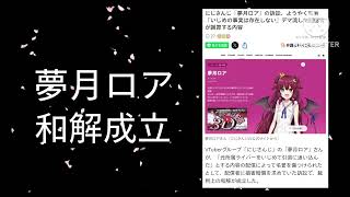 にじさんじ夢月ロア和解成立