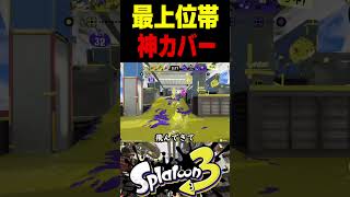 【天界レート】この世界1位は、最上位帯で完璧すぎる仲間に出会いました　#スプラトゥーン3 #スプラ3 #splatoon3 #スプラキル #ゲーム #スクイックリンキル集