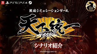 Tenka Touitsu SSB video 1