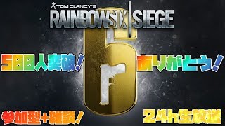 【R6S】GW24時間特別版生放送！てめぇのド玉ぶち抜いたらぁ！【視聴者参加型】