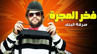 فخر المجرة قرر يسرق بنك وياخد الدولارات ياتري هيتصرف أزاي
