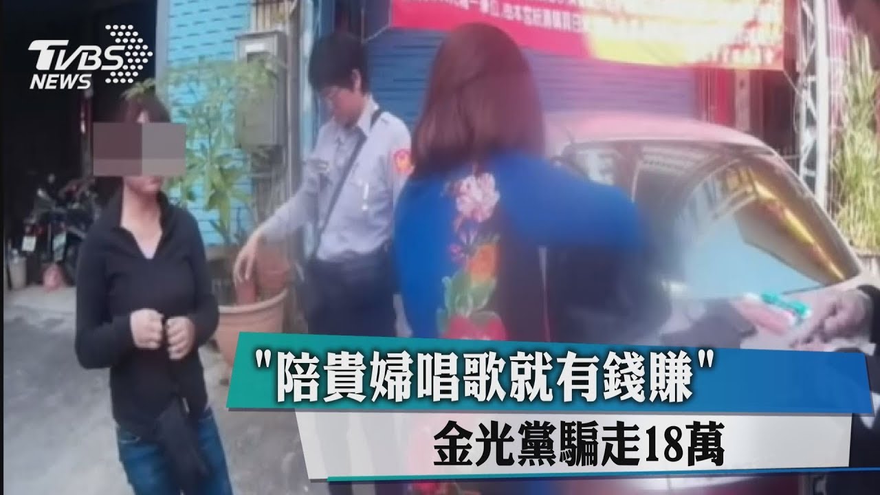陪貴婦唱歌就有錢賺？　金光黨騙走18萬