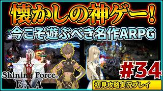 #34 名作ハクスラ&アクションRPG『シャイニング・フォース イクサ』初見実況プレイ