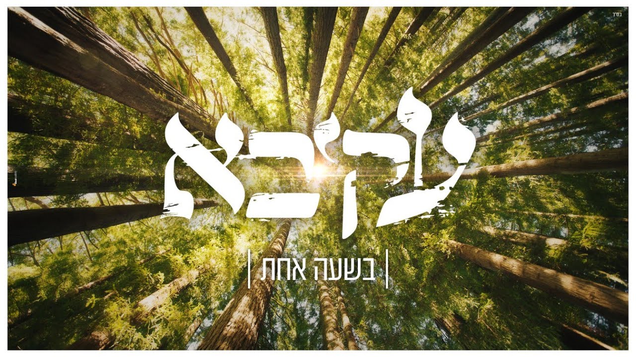 עקיבא בסינגל קליפ חדש | בשעה אחת | צפו