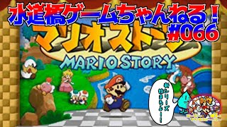 レトロゲーム ／６４ソフト『マリオストーリー #1』