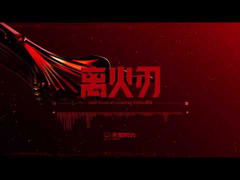 Anti-General x Jasmine Sokko - 离火刃