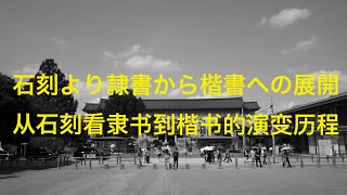 隷書から楷書へ 中国書法の変遷（前1世紀〜9世紀）拓本Slideshow付き 2025/08/03 東京国立博物館