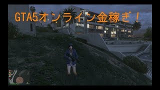 【GTA5オンライン】金がちょっとしかない人必見！　非グリッチ、非バグ