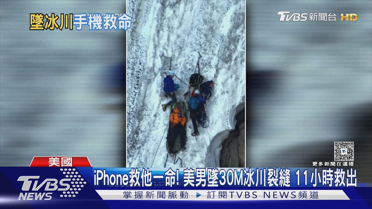 iPhone救他一命!美男子墜30M冰川裂縫 歷11小時救出