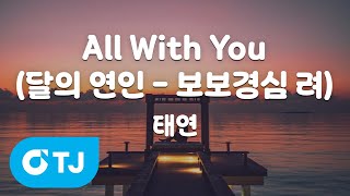 [TJ노래방] All With You(달의연인-보보경심려OST) - 태연(TAEYEON) / TJ Karaoke