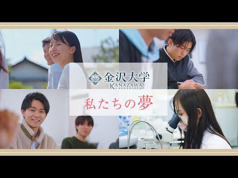 金沢大学 私たちの夢 ―自分と未来は変えられる―