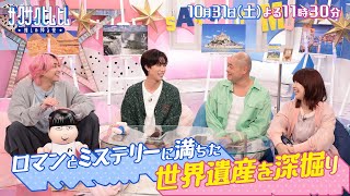 「サクサクヒムヒム☆推しの降る夜☆」知れば知るほど面白い！『世界遺産』！10月31日(土)よる11時30分～