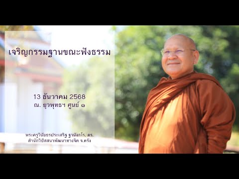เจริญกรรมฐานขณะฟังธรรม โดยพระครูวินัยธรประเสริฐ ฐานังกโร, ดร.