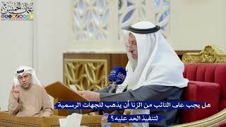 382- هل يجب على التائب من الزنا أن يذهب للجهات الرسمية لتنفيذ الحد عليه؟ - عثمان الخميس
