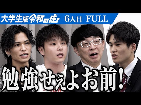 心理学科 【FULL】｢麻雀に勝ったら奨学金獲得？｣男が持ち込む企画に虎たちの反応は…学生に夢を与える麻雀大会を開きたい【木村 洋晟】[6人目]大学生版令和の虎