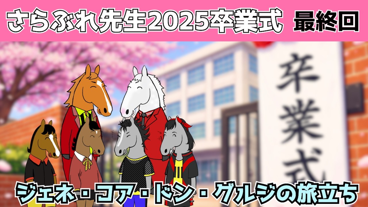 【ゴールドシップ・オルフェーヴル】さらぶれ先生～オレみたいになれ！ご卒業スペシャル【さらぶれ先生25最終回】