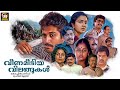 Veena Meettiya Vilangukal Malayalam Full Movie Rahman Madhu Mala Aravindan Urvashi