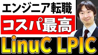 - LinuCとLPICの受験を考えたら最初に見る動画! 取得のメリット・勉強法を徹底解説【ウズカレ】