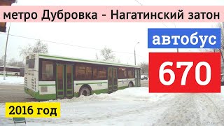Автобус 670 "метро Дубровка" - "Нагатинский затон" 8/12/2016 Другие поездки