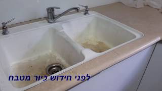 חידוש כיור מטבח כיור אקרילי חובה חובה לצפייה 050-6496875