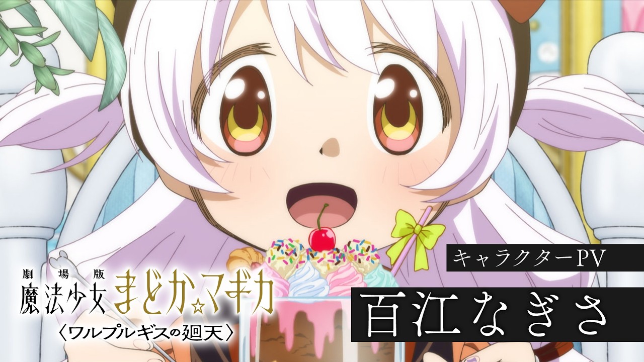百江なぎさ［キャラクターPV］｜『劇場版 魔法少女まどか☆マギカ〈ワルプルギスの廻天〉』大ヒット?
