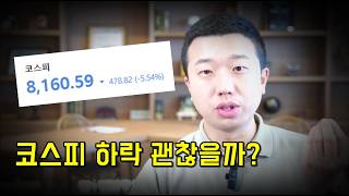 코스피 하락, 삼전닉스 괜찮을까?