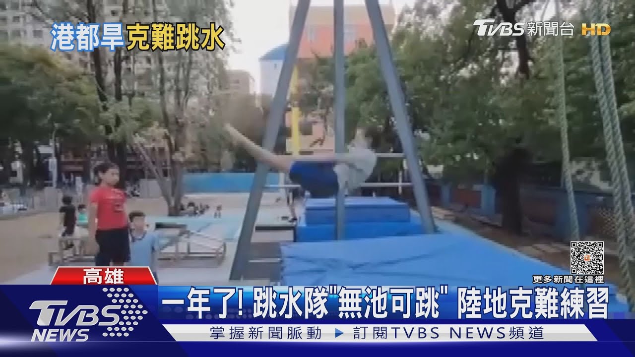 好克難！高雄跳水隊變跳軟墊　整年無池可用僅陸上練習