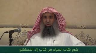 شرح كتاب الصيام من زاد المستقنع - المجلس السادس image