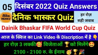 दैनिक भास्कर क्विज 05 दिसंबर। Dainik Bhaskar FIFA World Cup Quiz । Dainik Bhaskar Quiz Answers Today