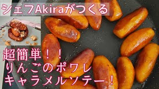 【パティシエ簡単レシピ】りんごのポワレ　デザート講座！