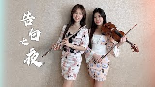 Download lagu 《告白之夜/告白の夜/The reason why》小提琴&長笛版本|cover by 長笛琴人 mp3 Download lagu 《告白之夜/告白の夜/The reason why》小提琴&長笛版本|cover by 長笛琴人 mp3