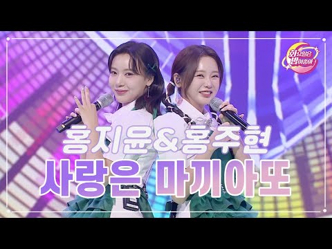 홍지윤&홍주현 - 사랑은 마끼아또 화요일은 밤이 좋아 81화 230822 방송