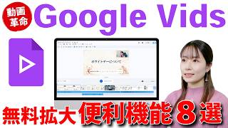 【無料拡大】Google Vidsが神進化!便利すぎる8つの神機能を解説