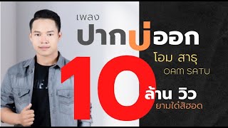 ปากบ่ออก – โอม สาธุ