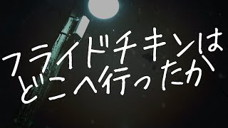 フライドチキンはどこへ行ったか