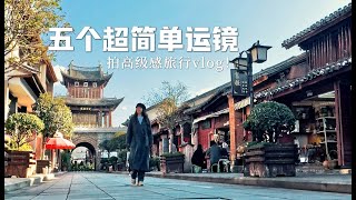 5个超简单运镜！新手拍高级感旅行VLOG