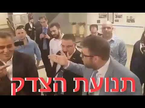 תנועת הצדק ח"כ אורן חזן בושה לעם היהודי