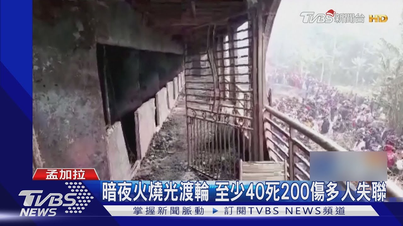 孟加拉暗夜大火燒渡輪!乘客來不及逃 已知40死